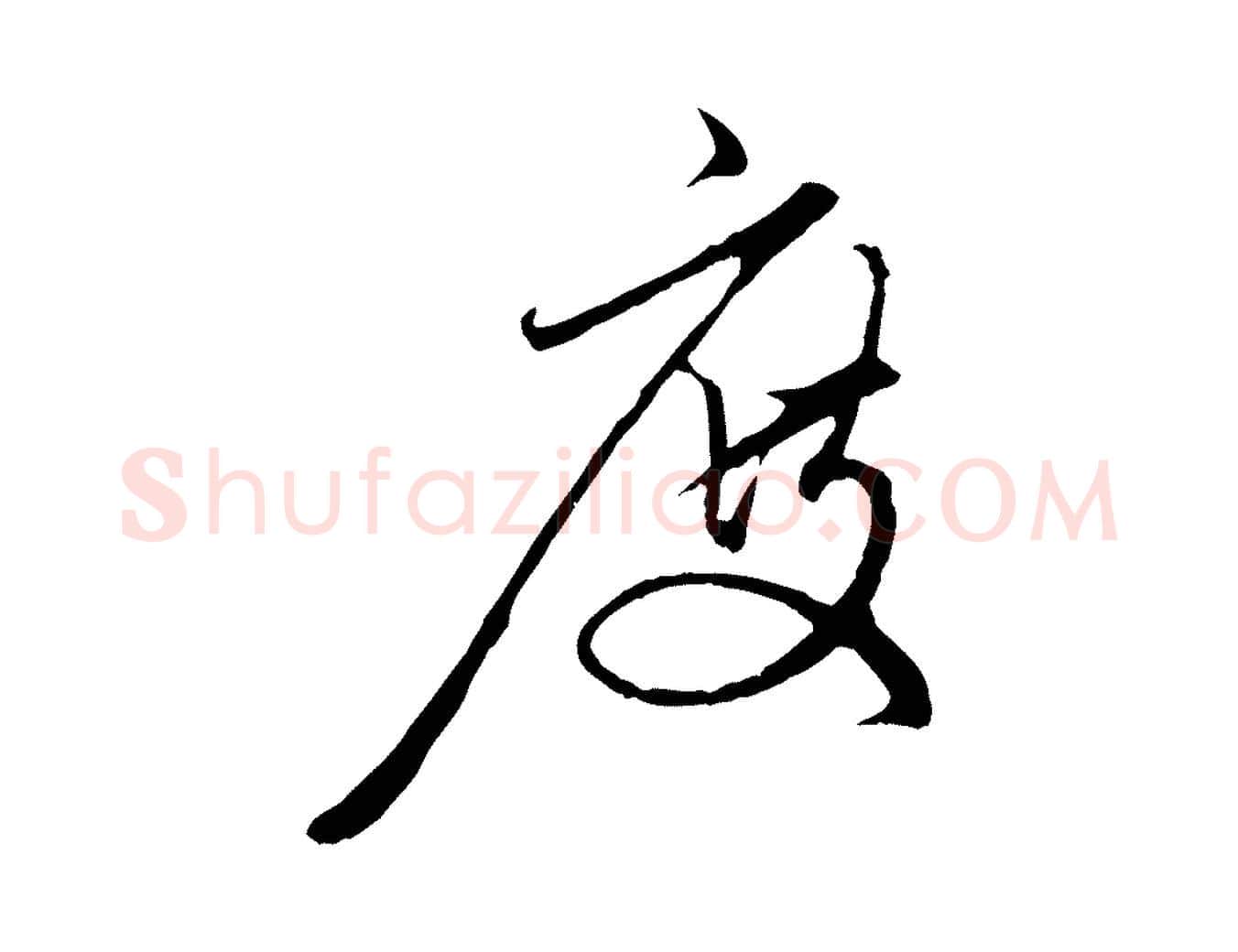 度毛笔行楷写法,摘自元代赵孟頫与中峰札