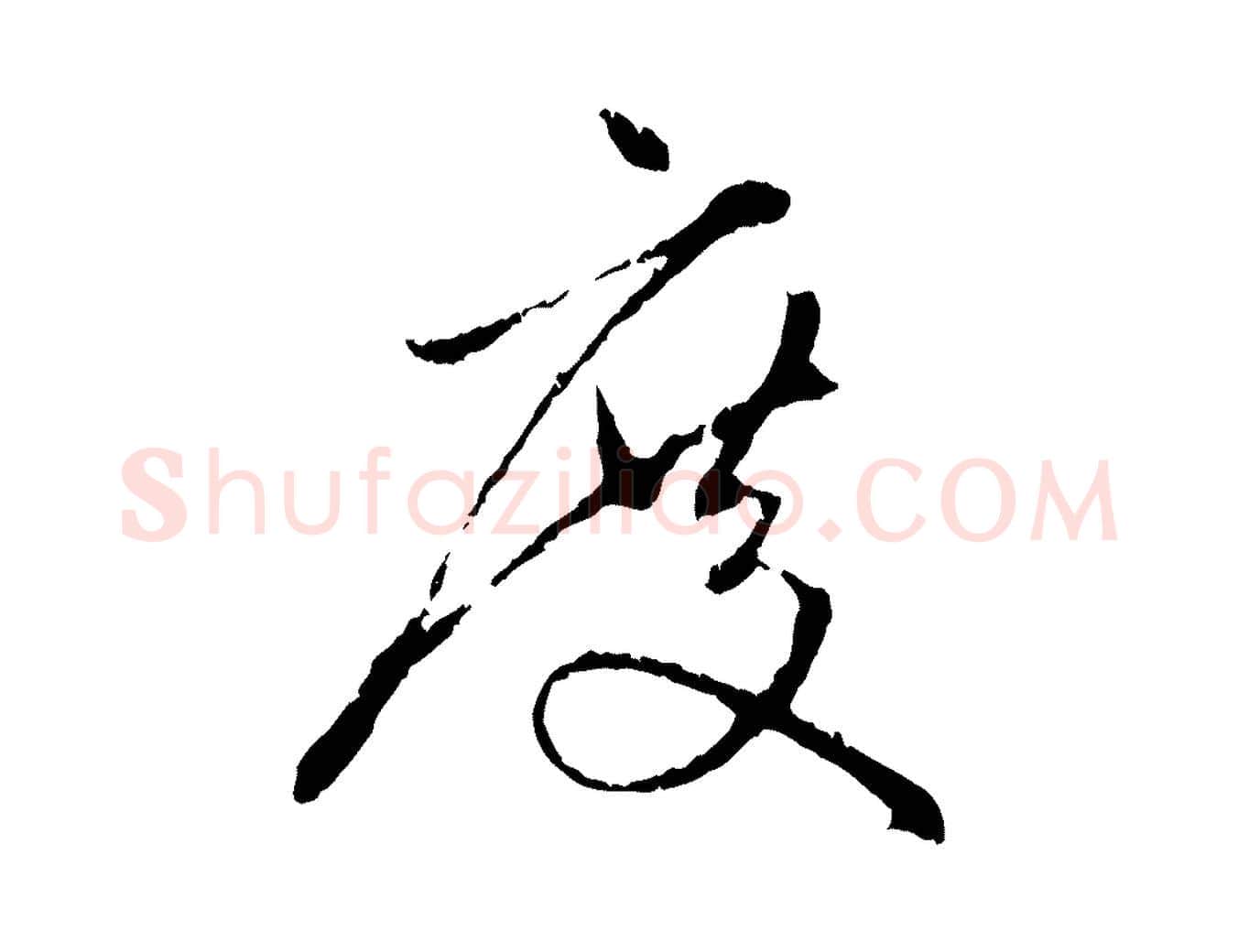 度毛笔行楷写法,摘自元代赵孟頫与中峰札