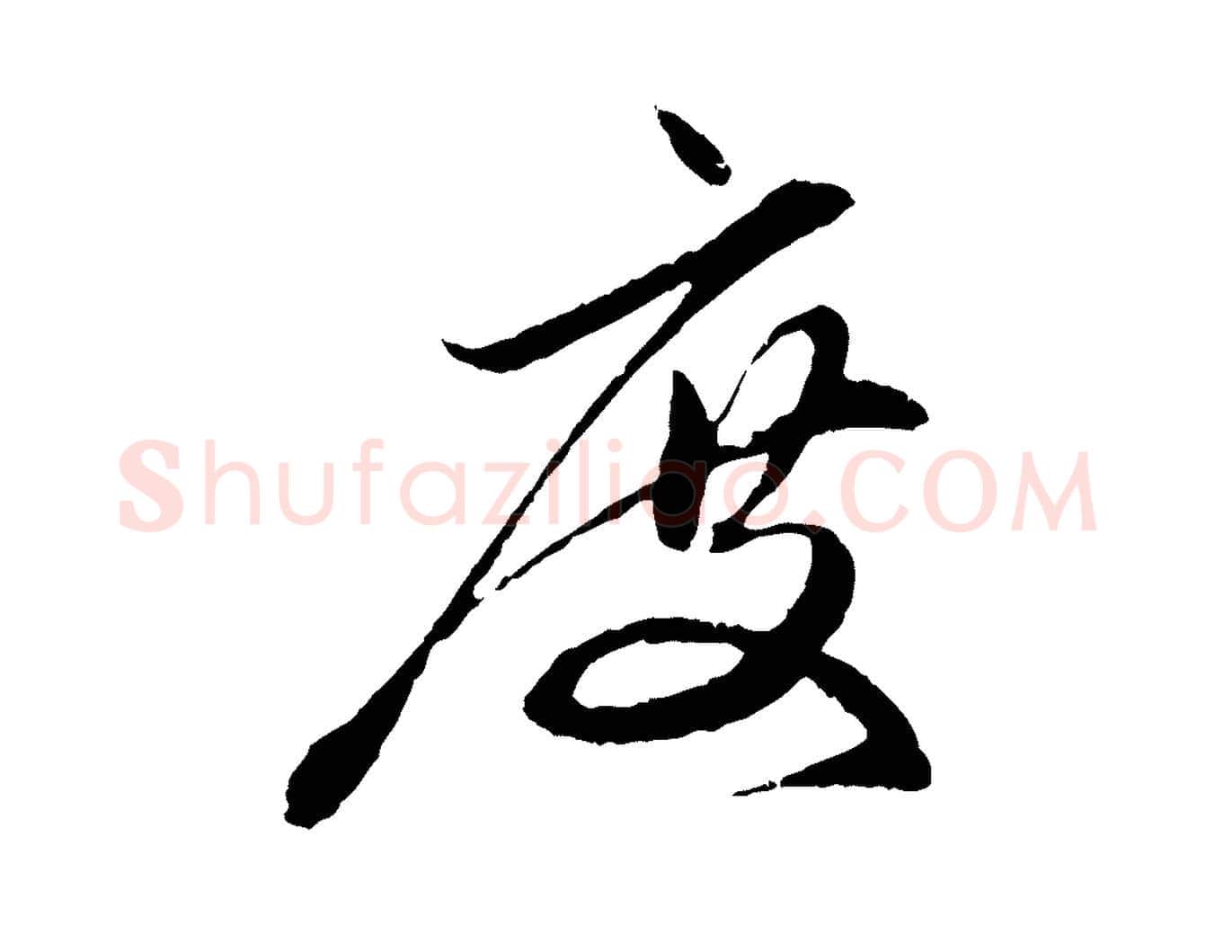 度毛笔行楷写法,摘自元代赵孟頫与中峰札