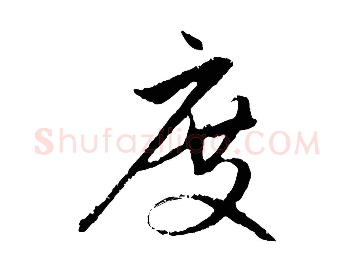 度毛笔行楷写法,摘自元代赵孟頫与中峰札