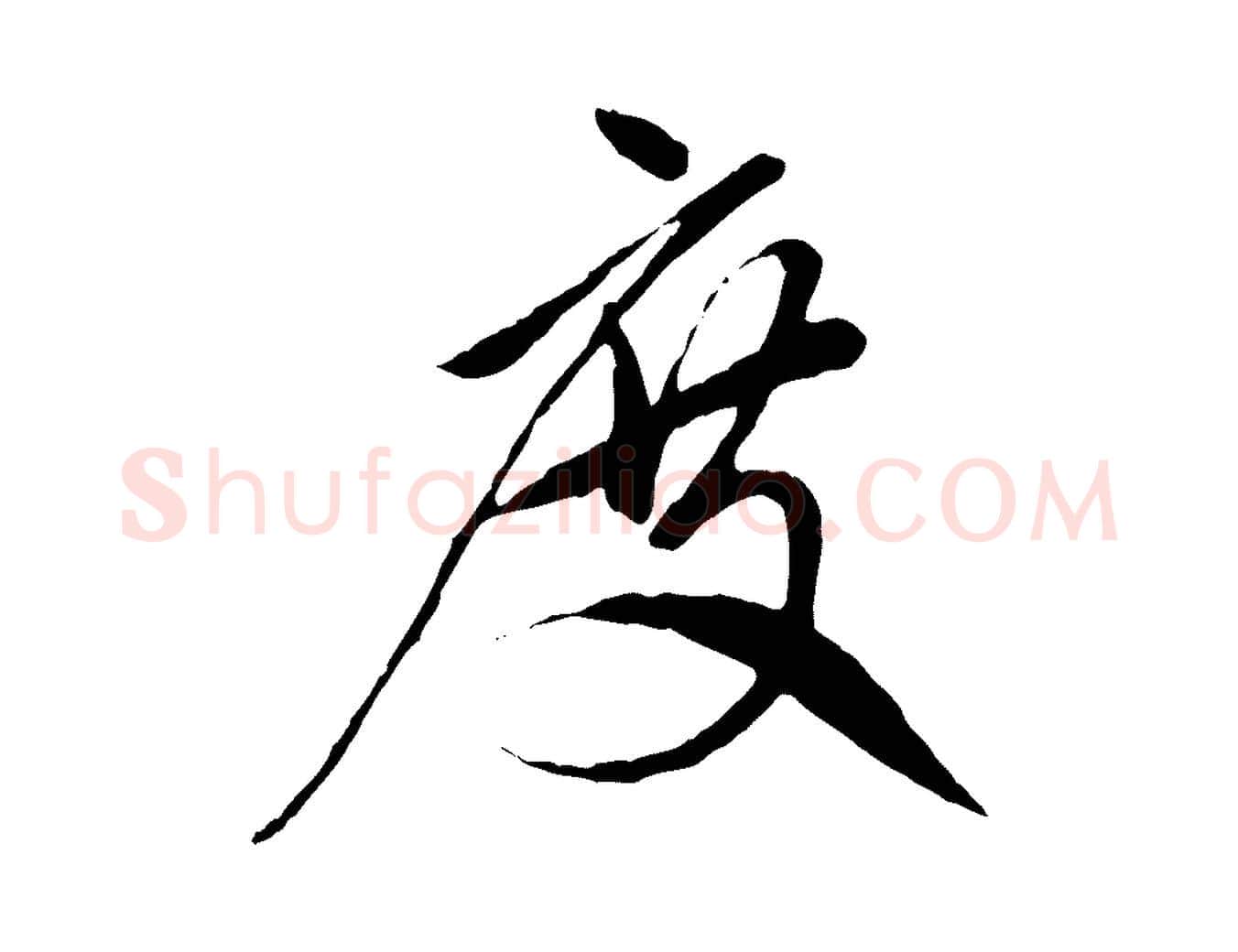 度毛笔行楷写法,摘自元代赵孟頫与中峰札