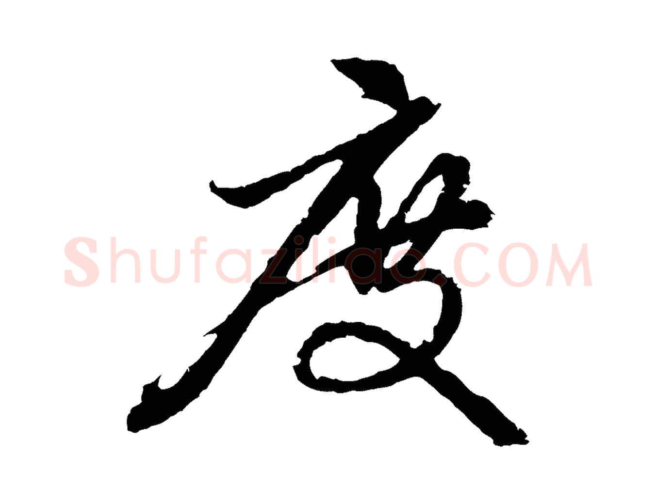 度毛笔行楷写法,摘自元代赵孟頫与中峰札