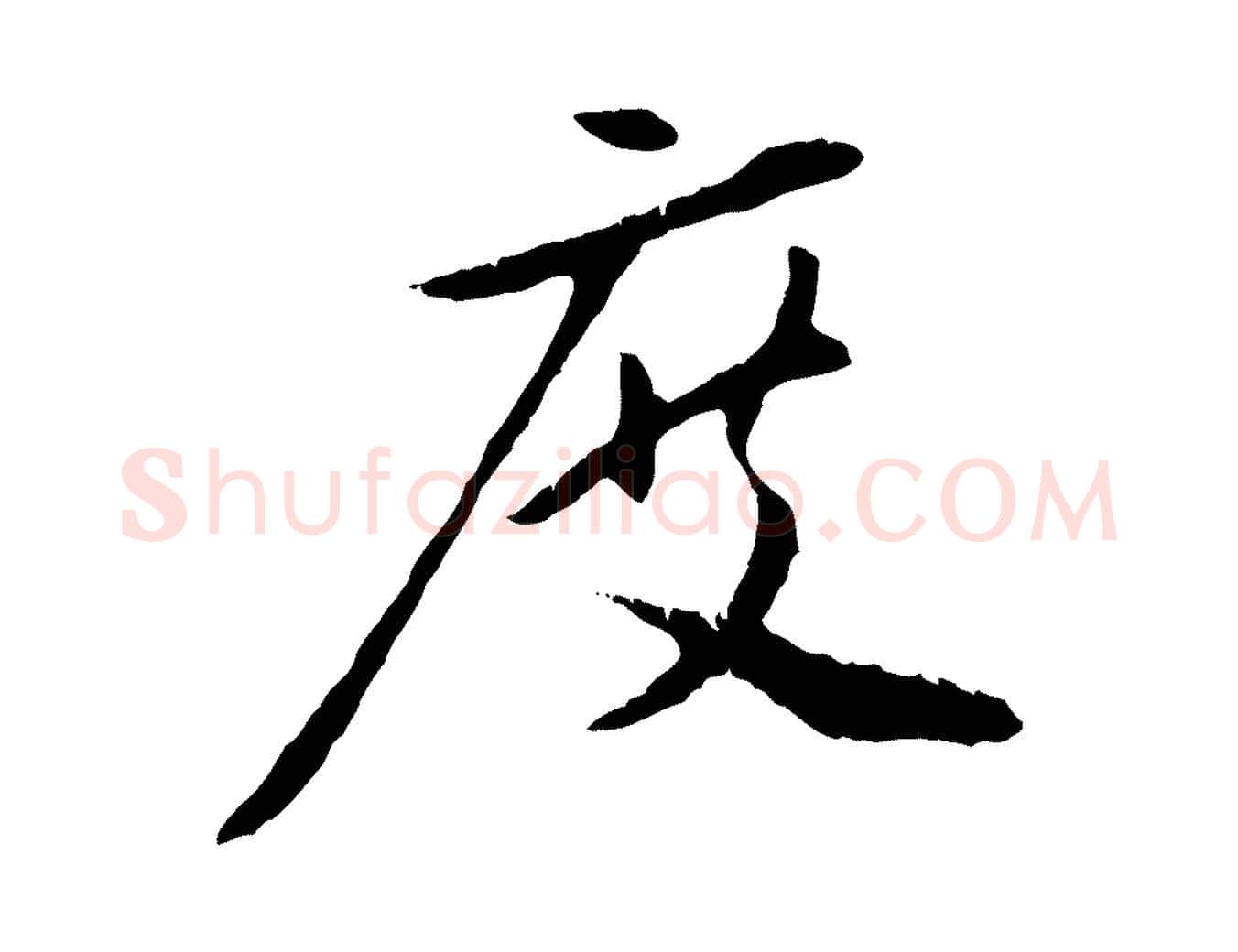 度毛笔行楷写法,摘自元代赵孟頫与中峰札