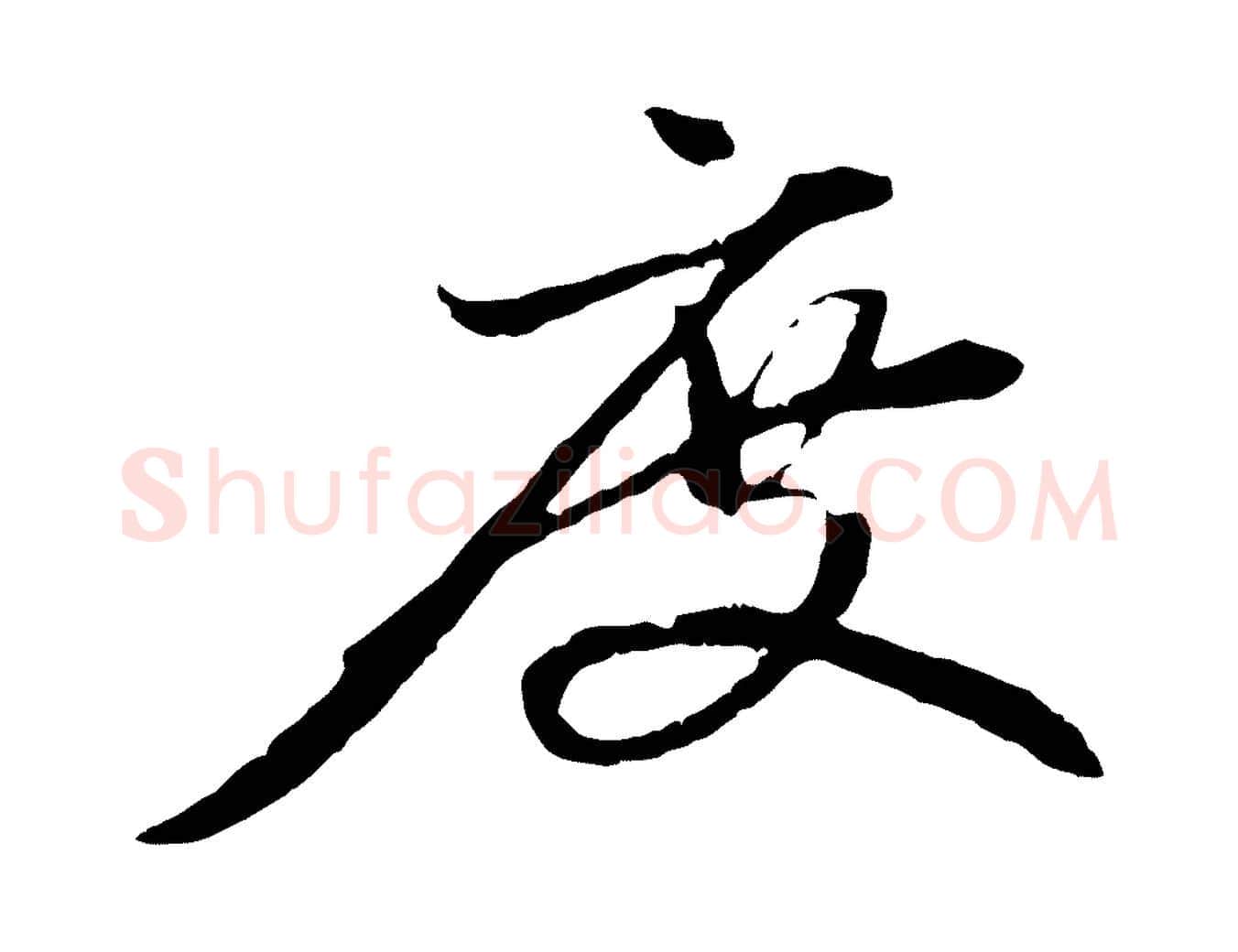 度毛笔行楷写法,摘自元代赵孟頫与中峰札