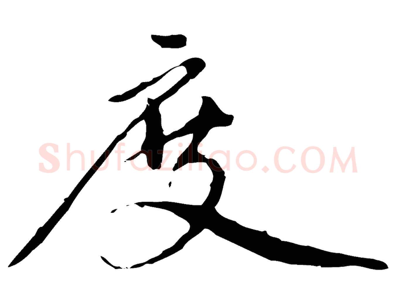 度毛笔行楷写法,摘自元代赵孟頫与中峰札