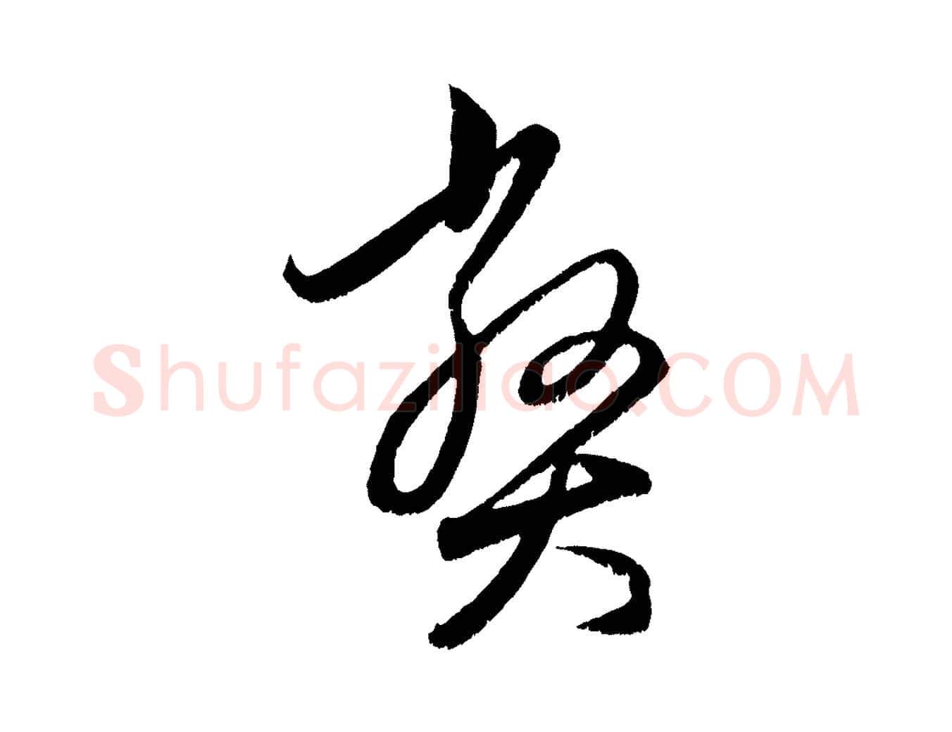 弊毛笔行楷写法,摘自元代赵孟頫与中峰札