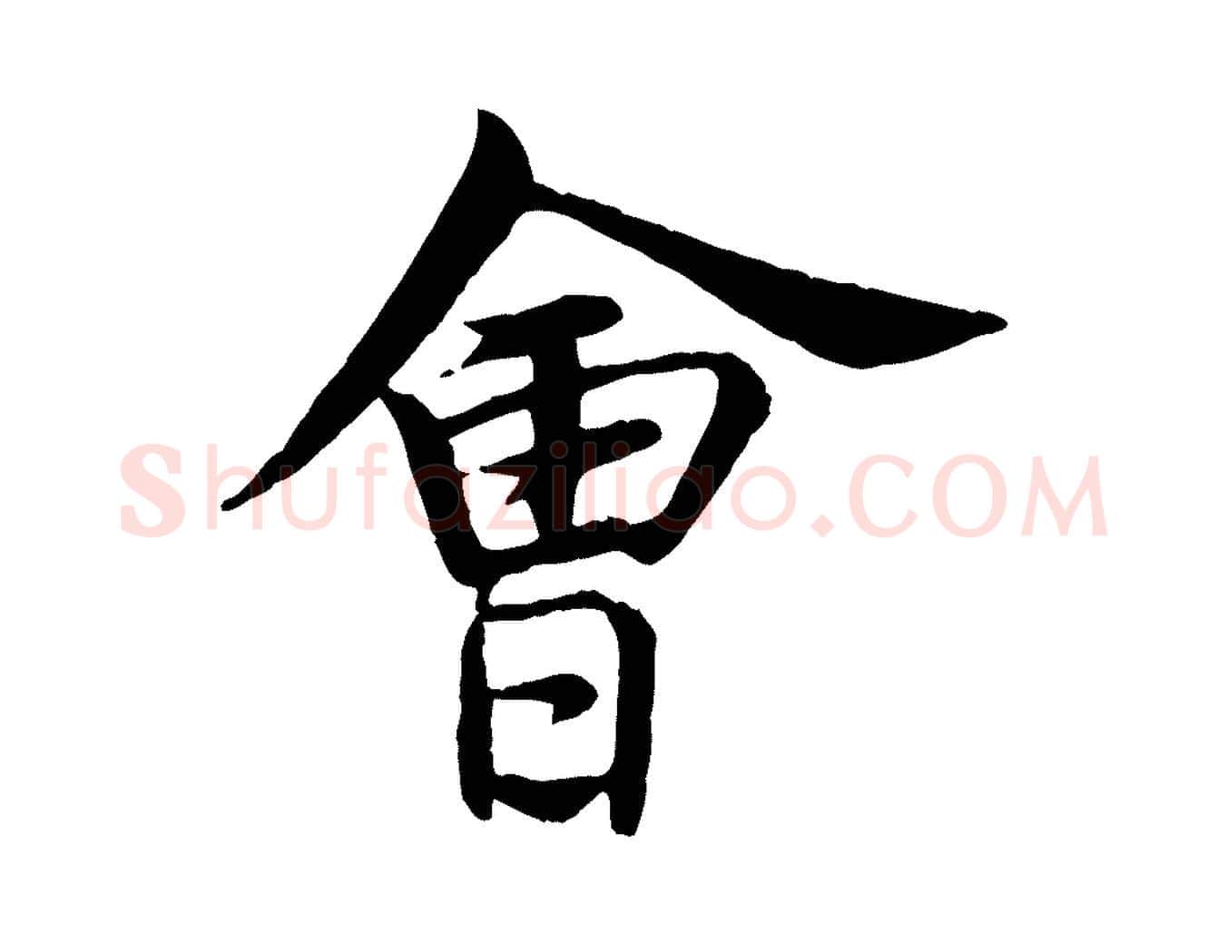 會毛笔行楷写法,摘自元代杨维桢跋苏轼诗二首