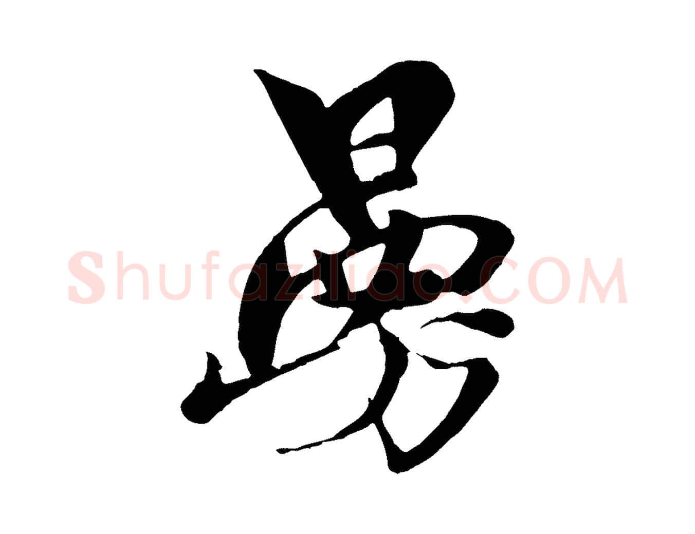 曼毛笔行楷写法,摘自元代杨维桢跋苏轼诗二首