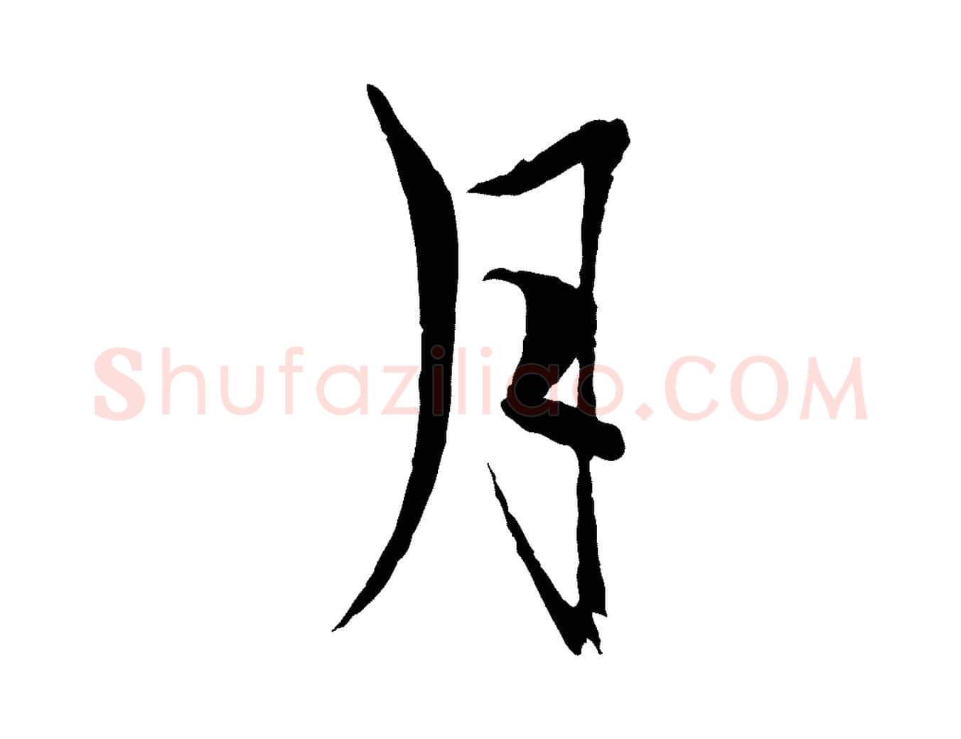 月毛笔行楷写法,摘自元代杨维桢跋苏轼诗二首