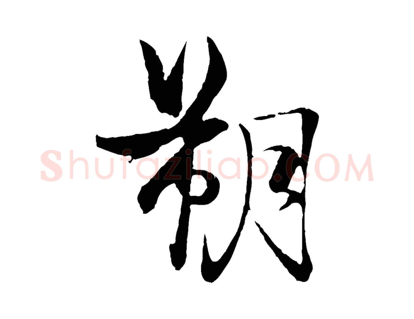朔毛笔行楷写法,摘自元代杨维桢跋苏轼诗二首