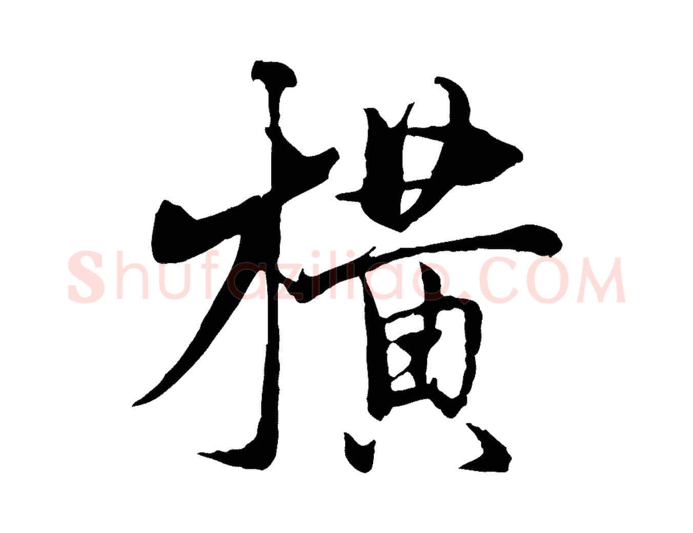 橫毛笔行楷写法,摘自元代杨维桢跋苏轼诗二首