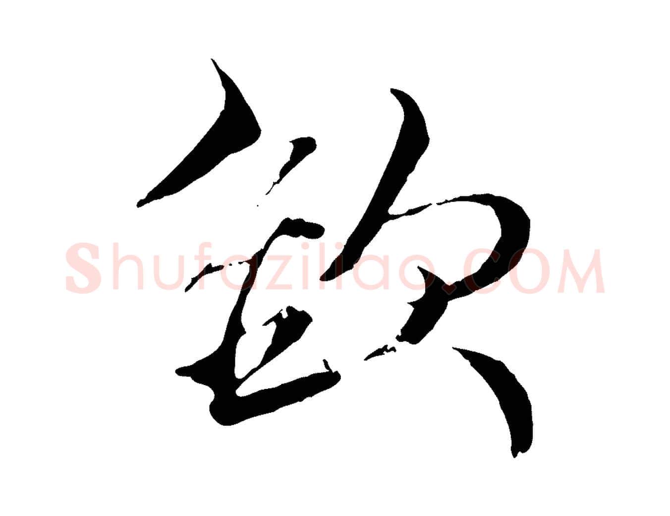 欲毛笔行楷写法,摘自元代杨维桢跋苏轼诗二首