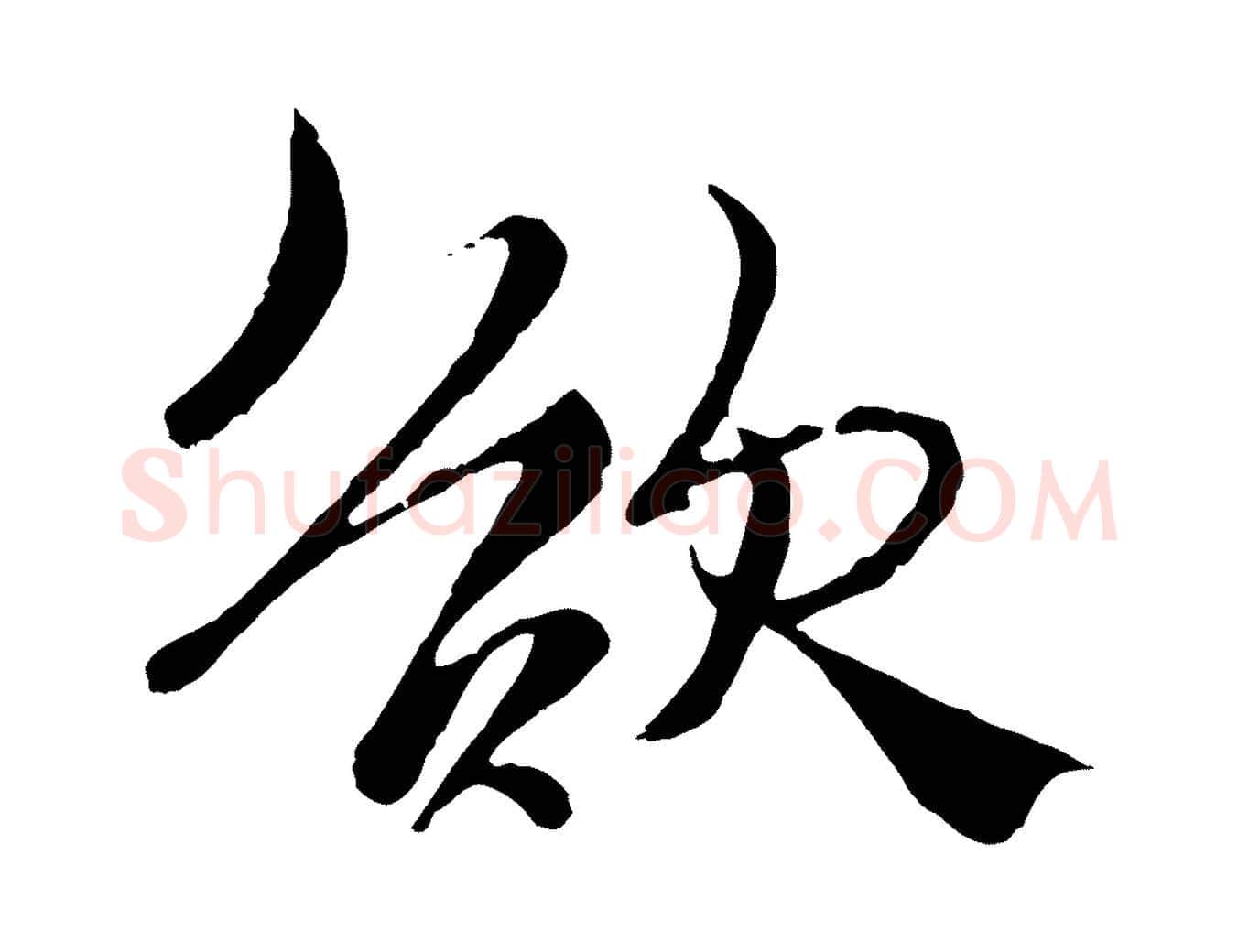 欲毛笔行楷写法,摘自元代杨维桢跋苏轼诗二首