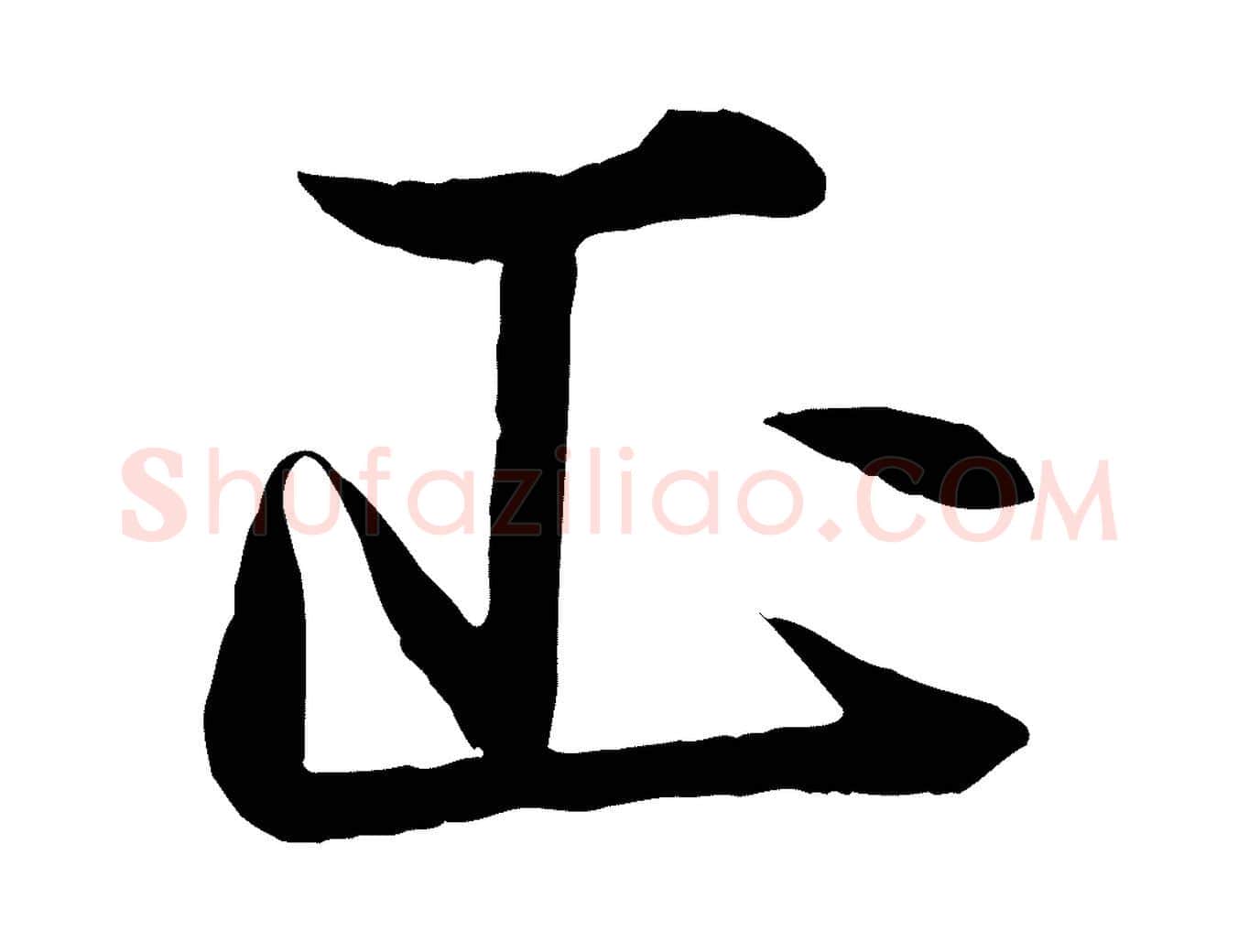正毛笔行楷写法,摘自元代杨维桢跋苏轼诗二首
