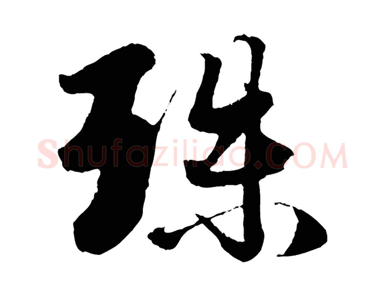 殊毛笔行楷写法,摘自元代杨维桢跋苏轼诗二首