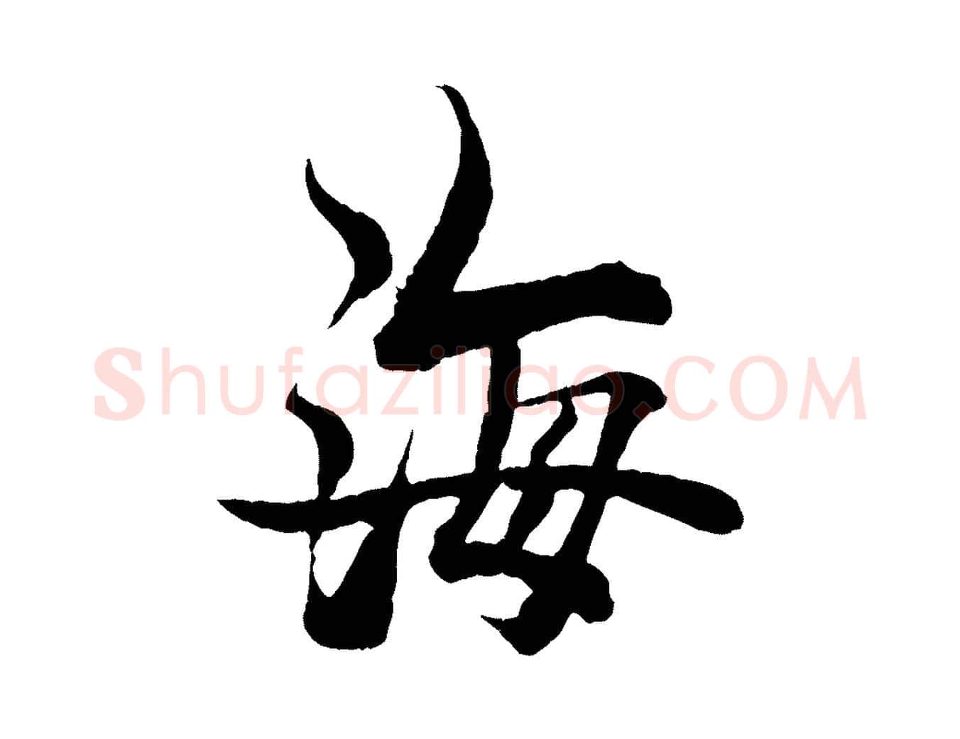 海毛笔行楷写法,摘自元代杨维桢跋苏轼诗二首