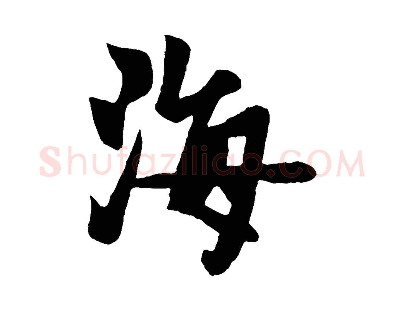 海毛笔行楷写法,摘自元代杨维桢跋苏轼诗二首