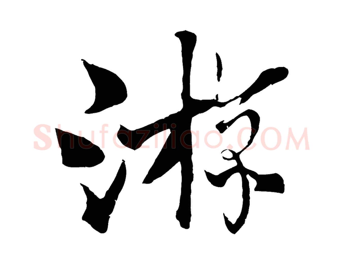 游毛笔行楷写法,摘自元代杨维桢跋苏轼诗二首