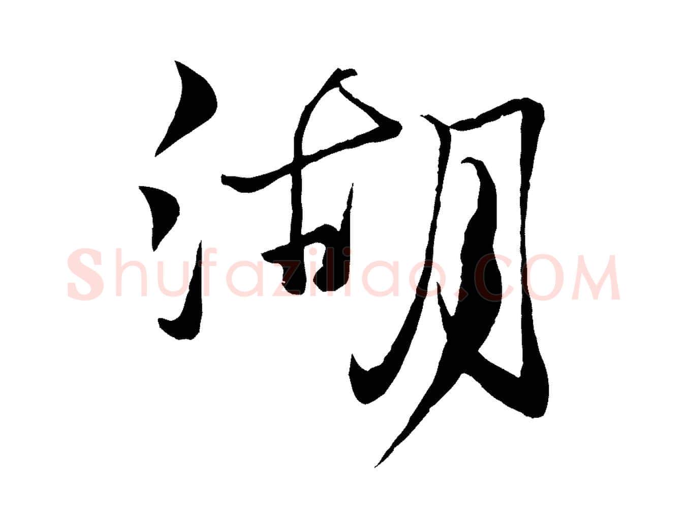 湖毛笔行楷写法,摘自元代杨维桢跋苏轼诗二首