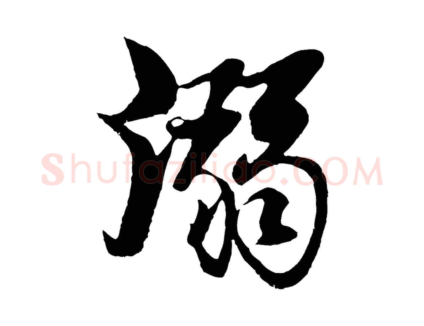 溺毛笔行楷写法,摘自元代杨维桢跋苏轼诗二首