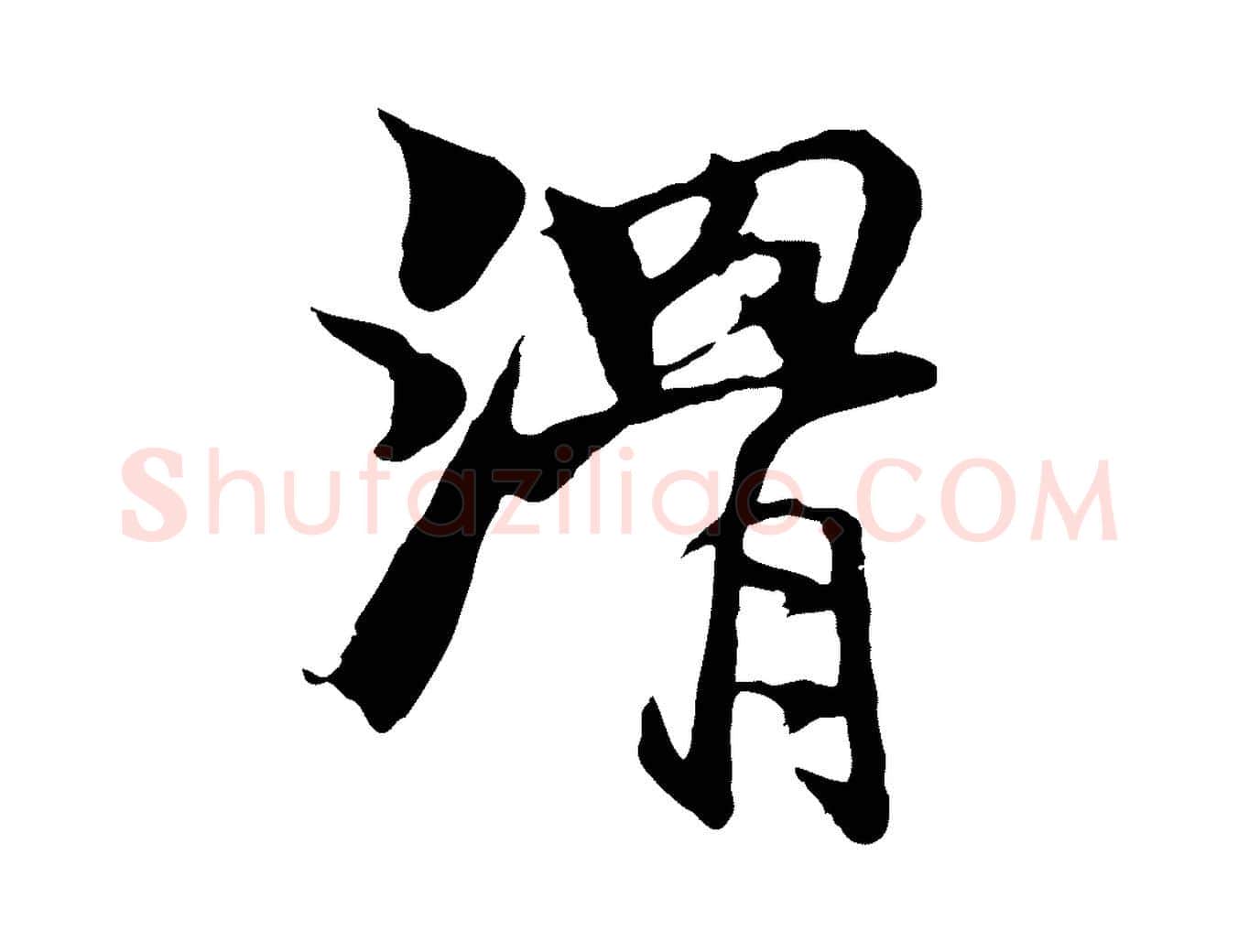 滑毛笔行楷写法,摘自元代杨维桢跋苏轼诗二首