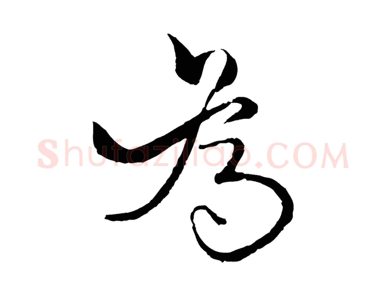 為毛笔行楷写法,摘自元代杨维桢跋苏轼诗二首
