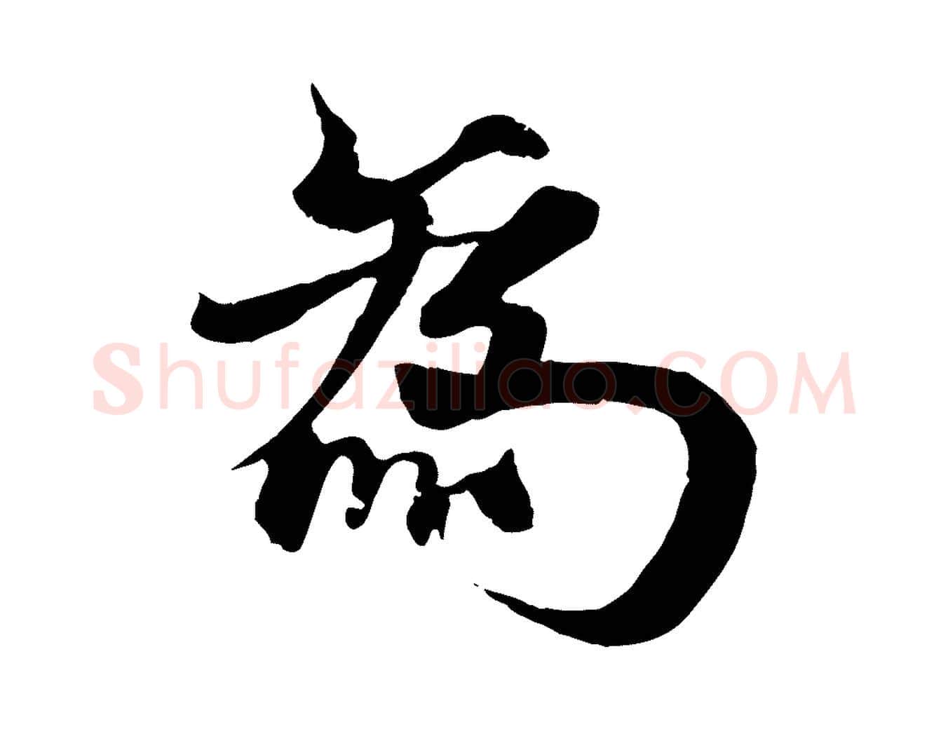 為毛笔行楷写法,摘自元代杨维桢跋苏轼诗二首