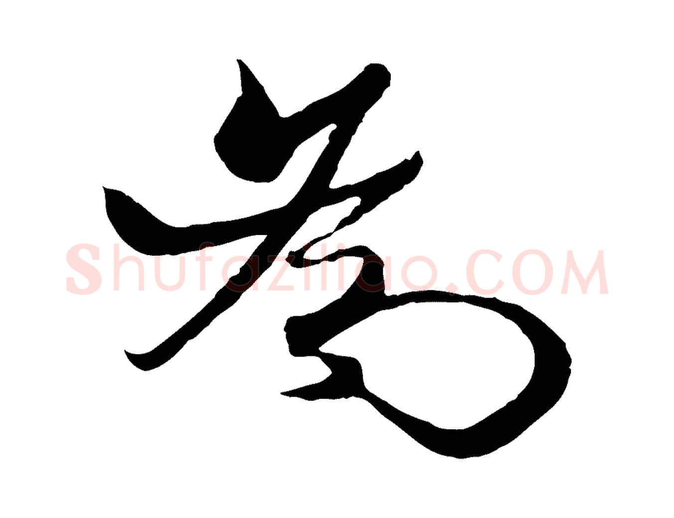 為毛笔行楷写法,摘自元代杨维桢跋苏轼诗二首