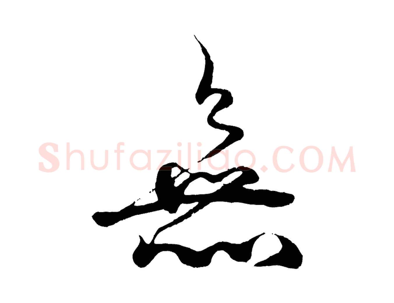 無毛笔行楷写法,摘自元代杨维桢跋苏轼诗二首