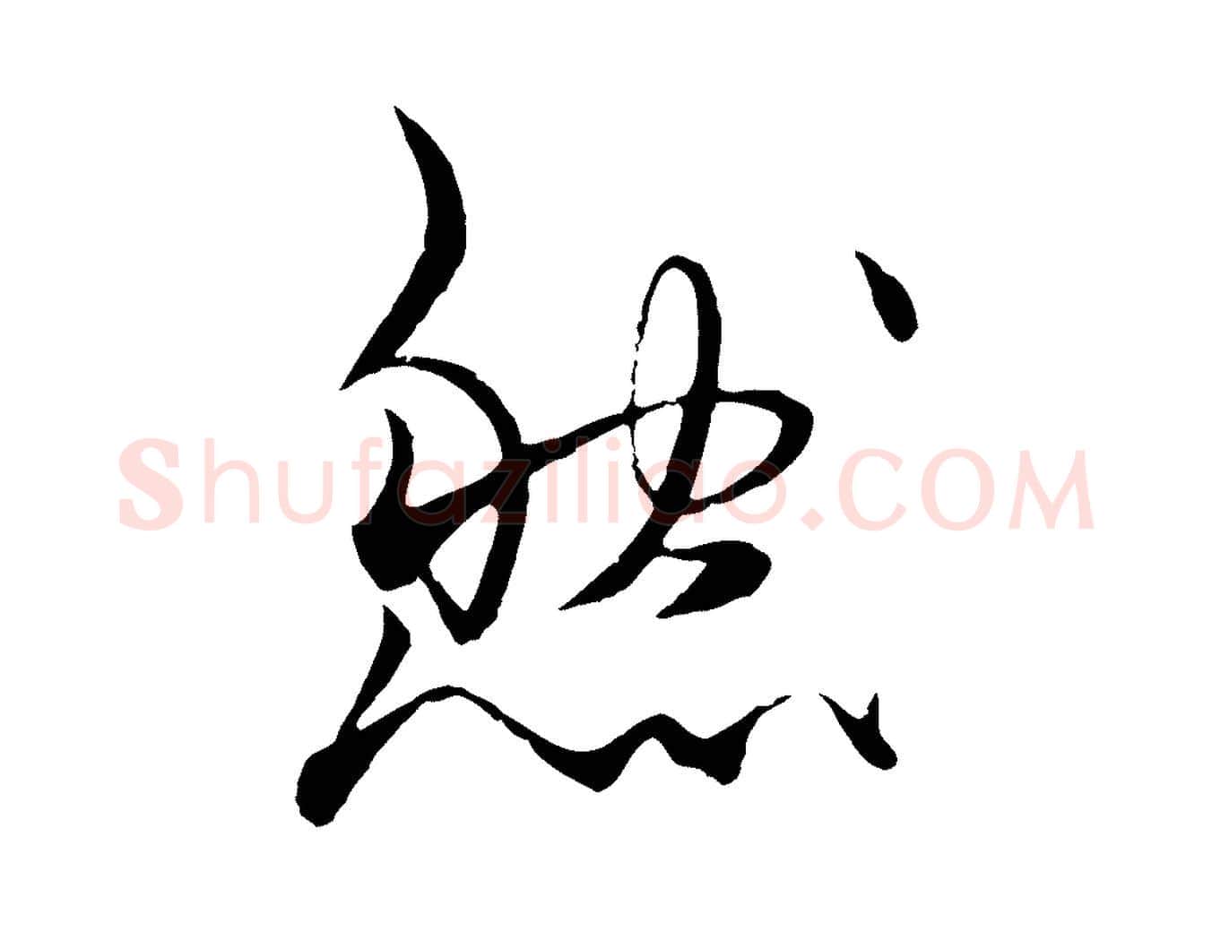 然毛笔行楷写法,摘自元代杨维桢跋苏轼诗二首