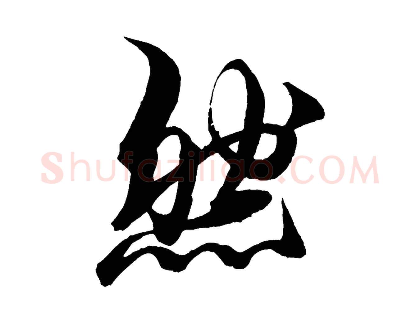 然毛笔行楷写法,摘自元代杨维桢跋苏轼诗二首