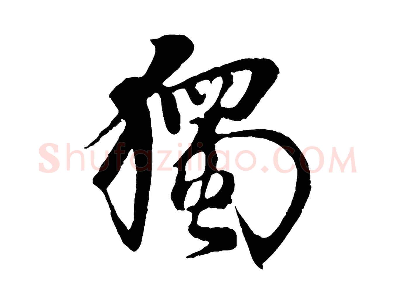 獨毛笔行楷写法,摘自元代杨维桢跋苏轼诗二首