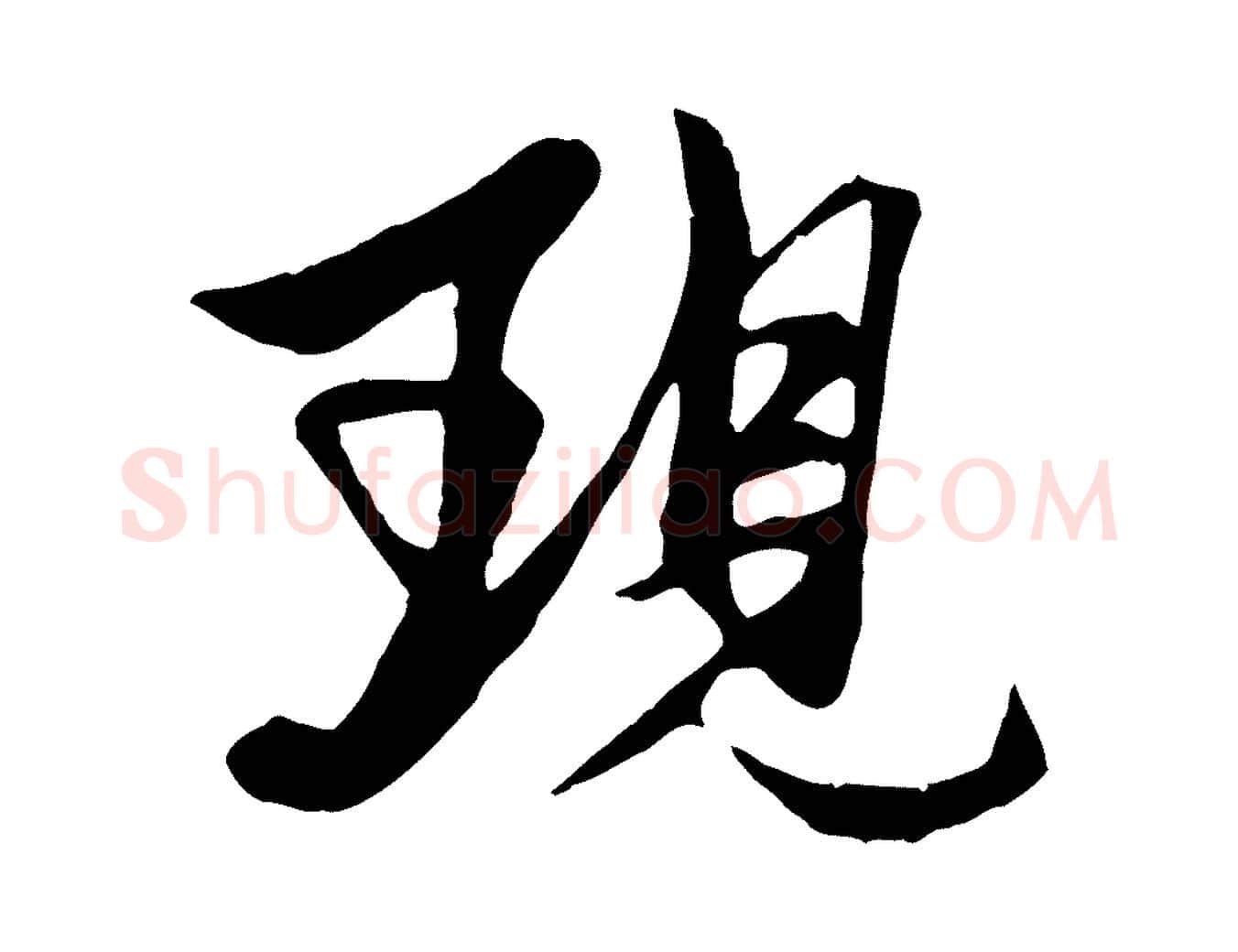現毛笔行楷写法,摘自元代杨维桢跋苏轼诗二首