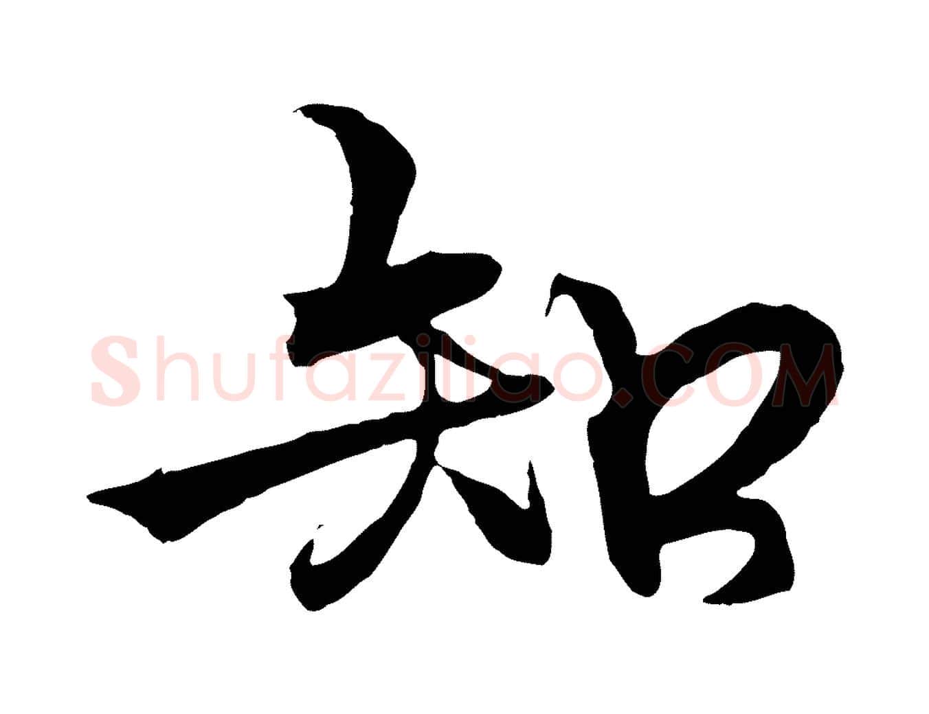知毛笔行楷写法,摘自元代杨维桢跋苏轼诗二首
