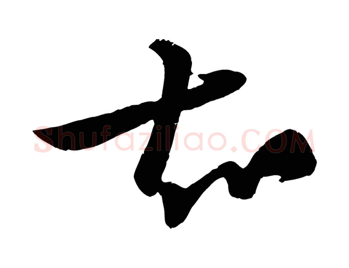 知毛笔行楷写法,摘自元代杨维桢跋苏轼诗二首
