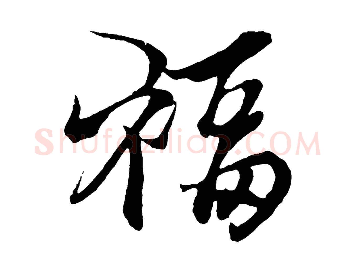 福毛笔行楷写法,摘自元代杨维桢跋苏轼诗二首