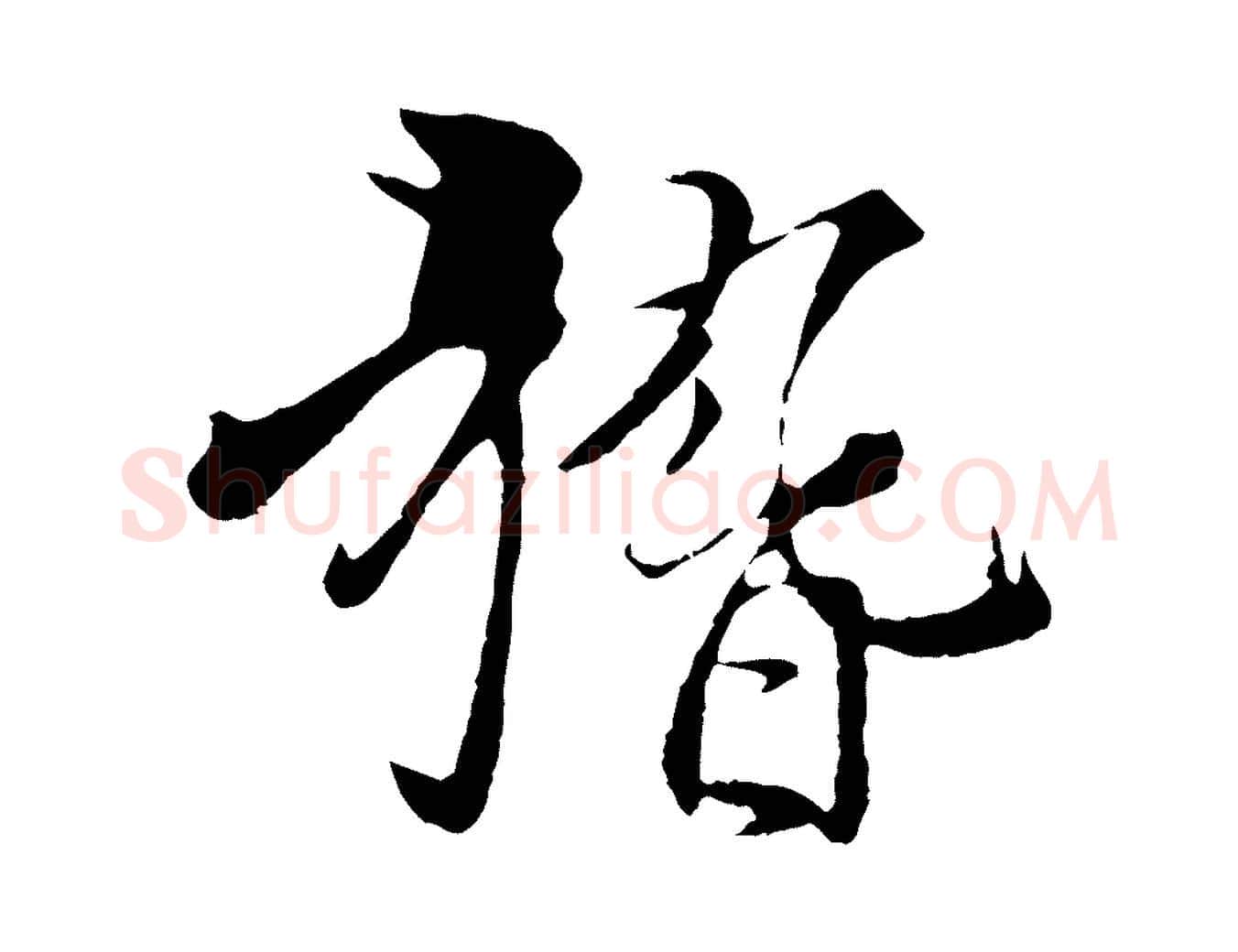 稽毛笔行楷写法,摘自元代杨维桢跋苏轼诗二首