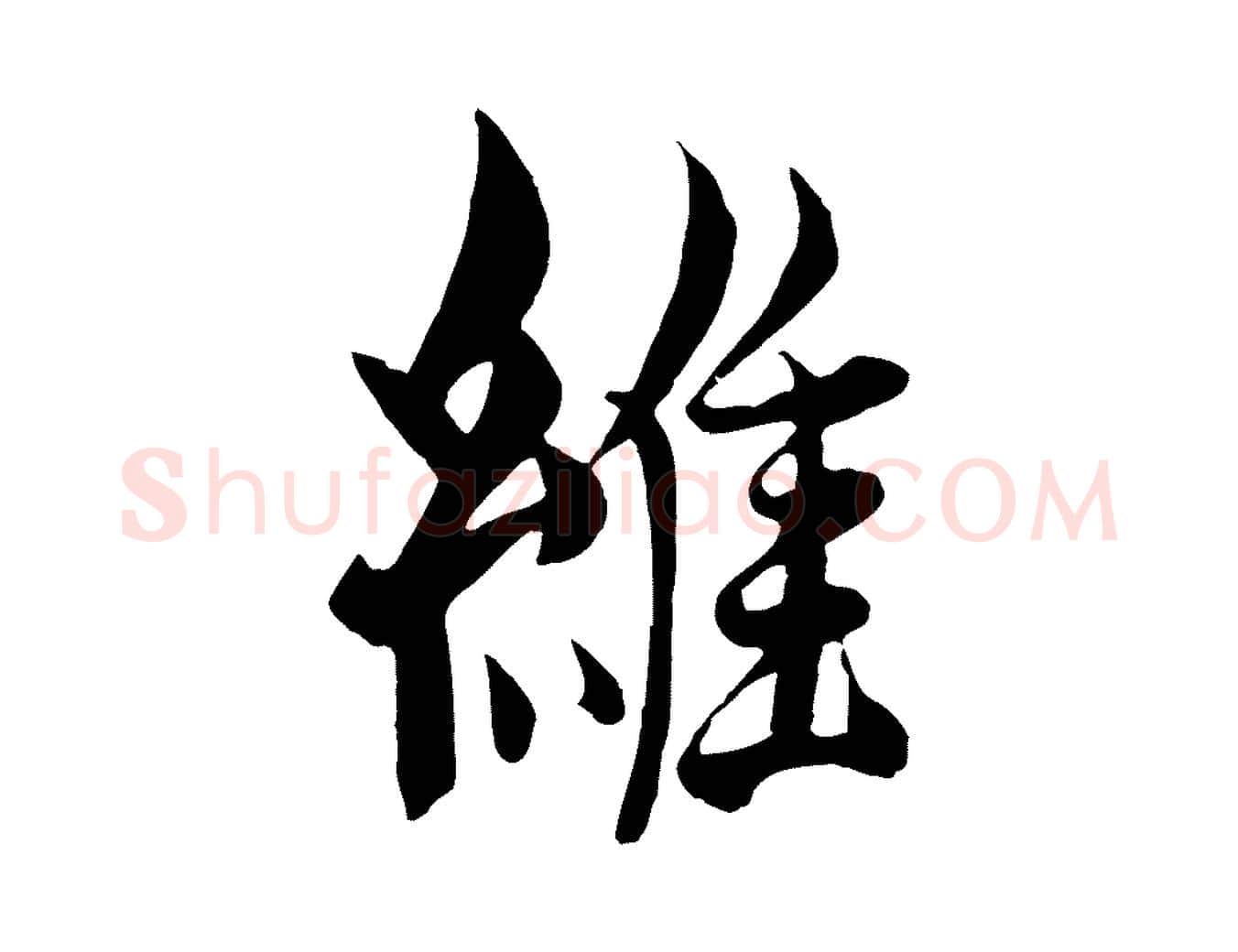 維毛笔行楷写法,摘自元代杨维桢跋苏轼诗二首