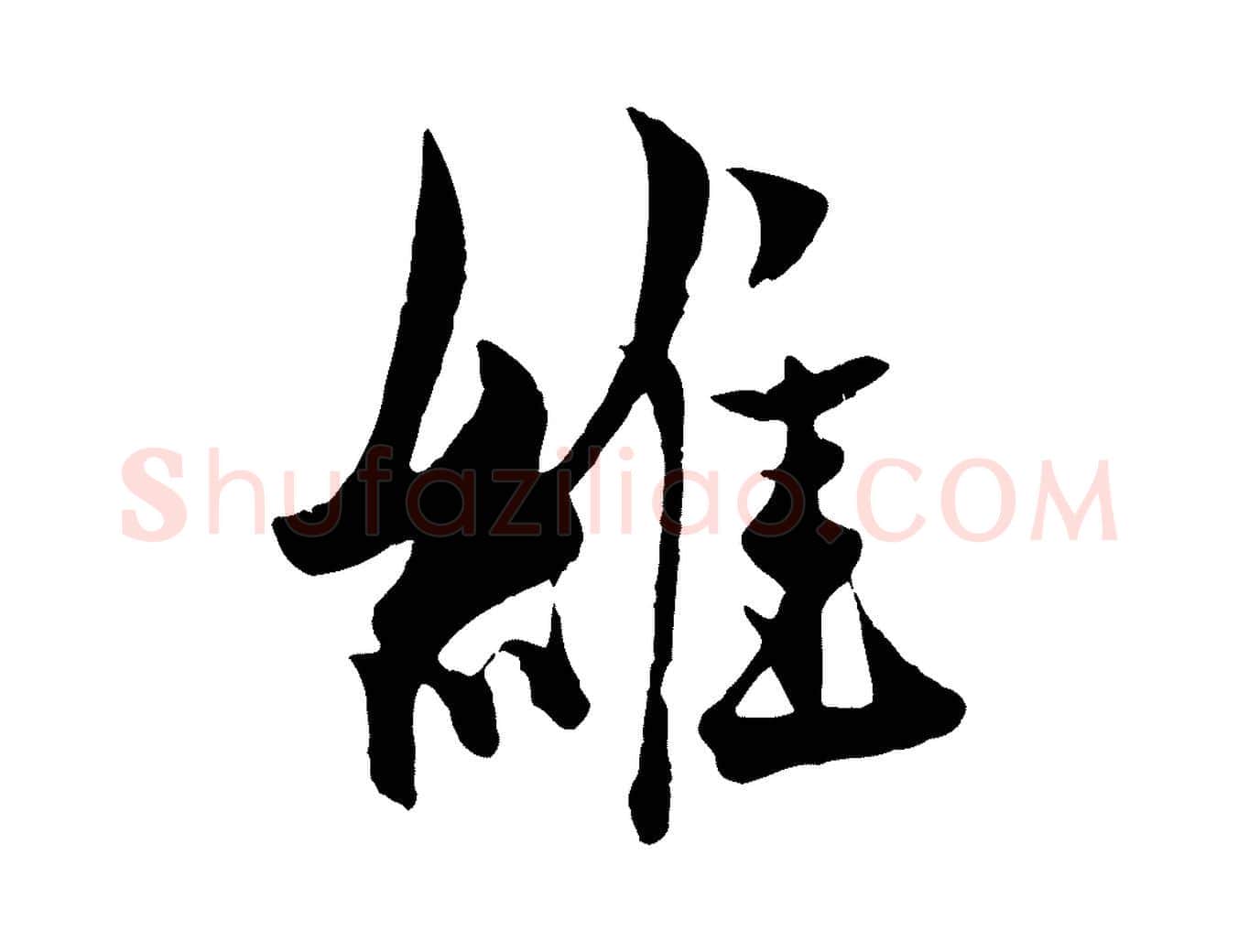 維毛笔行楷写法,摘自元代杨维桢跋苏轼诗二首