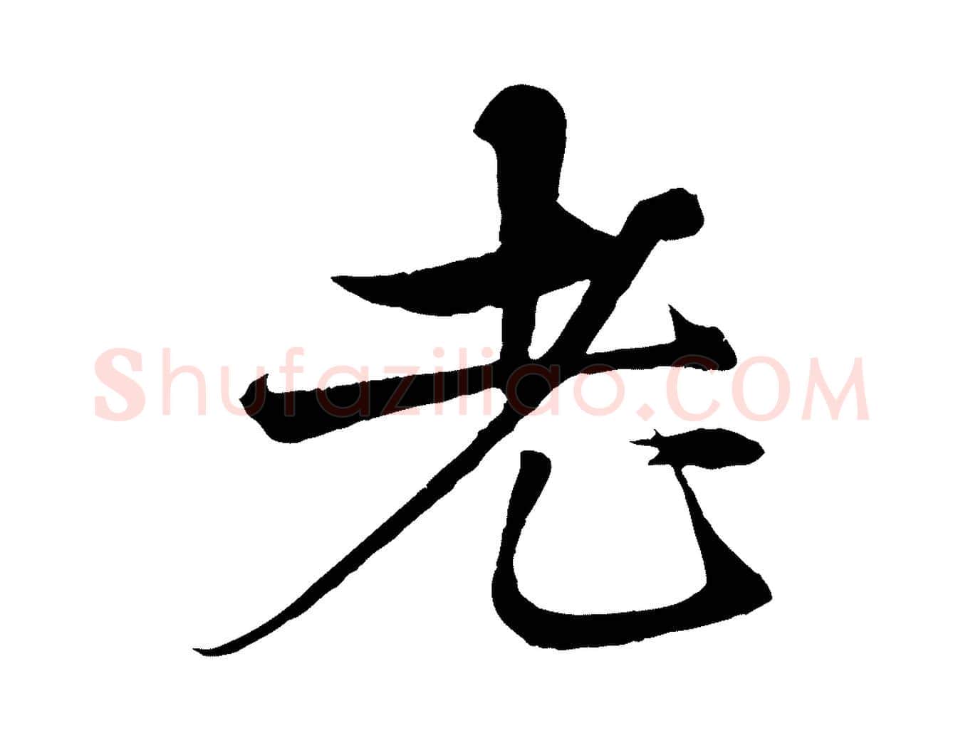 老毛笔行楷写法,摘自元代杨维桢跋苏轼诗二首