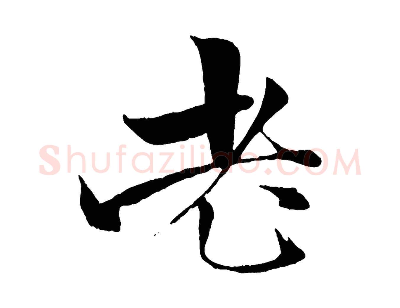 老毛笔行楷写法,摘自元代杨维桢跋苏轼诗二首