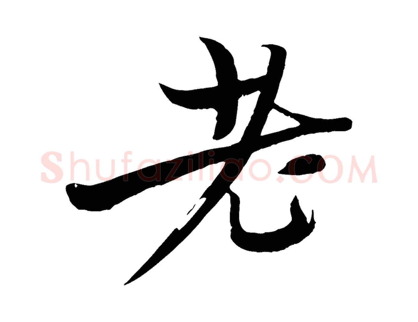 老毛笔行楷写法,摘自元代杨维桢跋苏轼诗二首