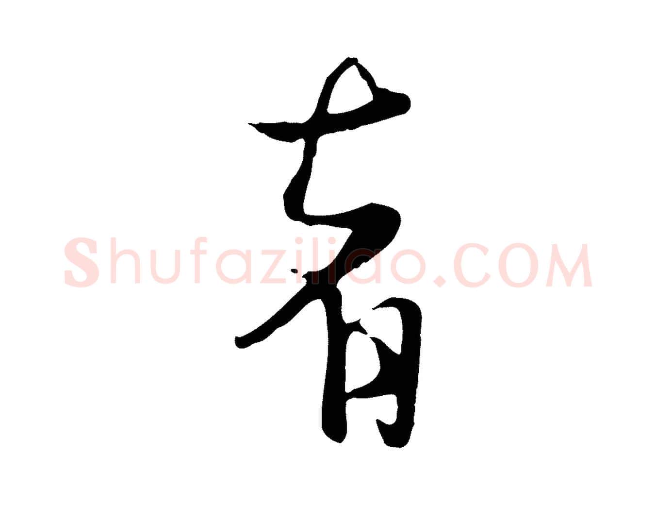 者毛笔行楷写法,摘自元代杨维桢跋苏轼诗二首