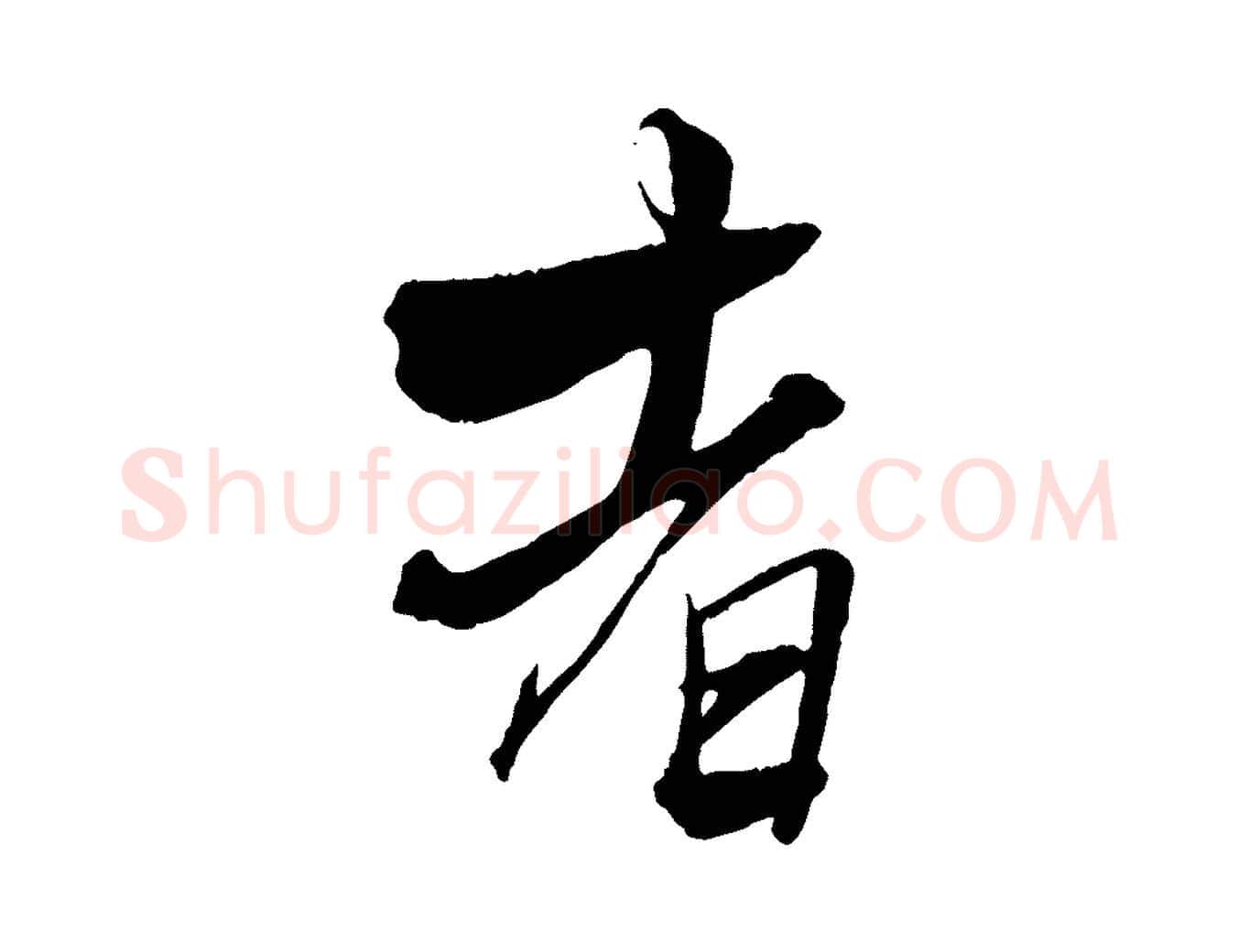 者毛笔行楷写法,摘自元代杨维桢跋苏轼诗二首