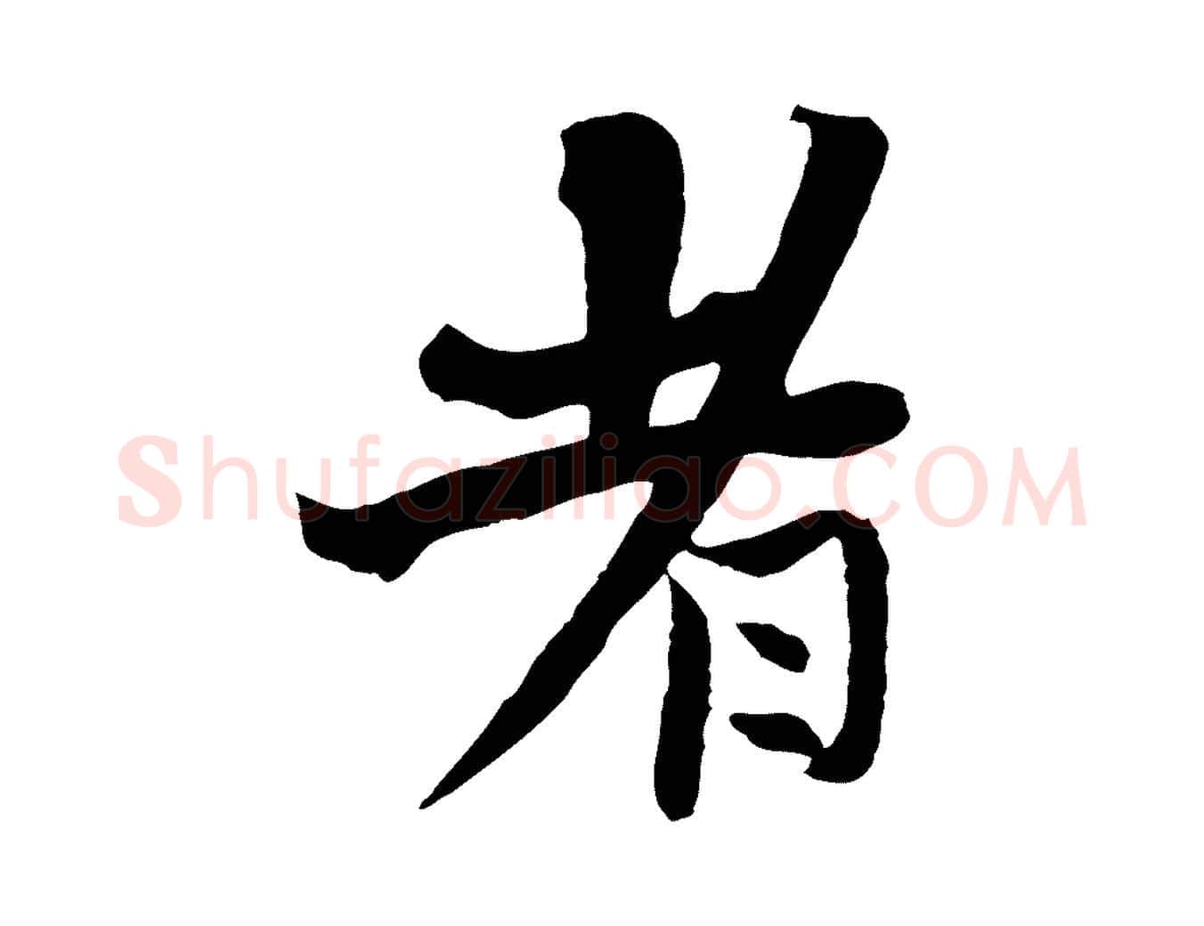 者毛笔行楷写法,摘自元代杨维桢跋苏轼诗二首