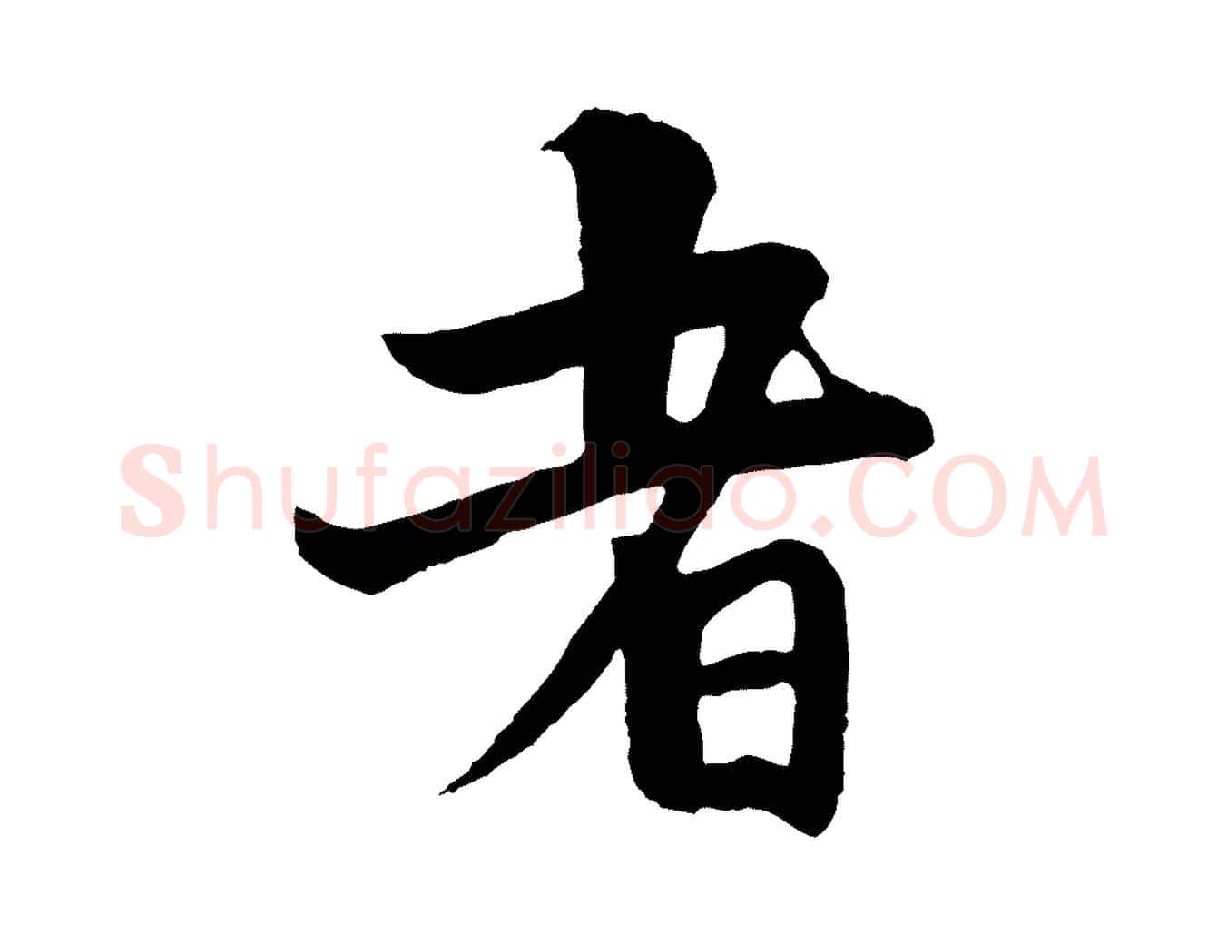 者毛笔行楷写法,摘自元代杨维桢跋苏轼诗二首