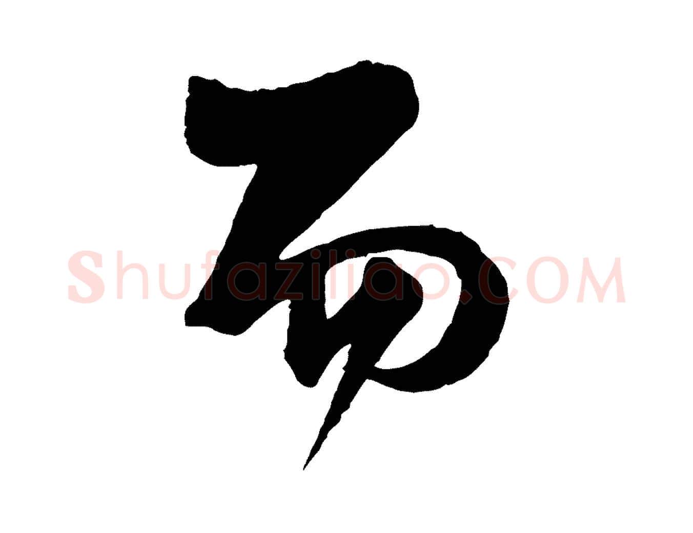而毛笔行楷写法,摘自元代杨维桢跋苏轼诗二首