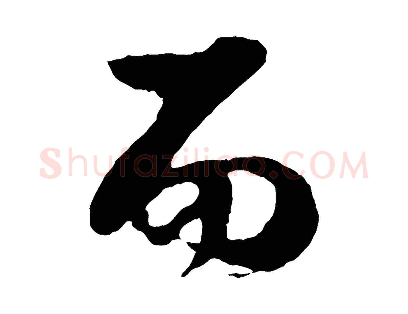而毛笔行楷写法,摘自元代杨维桢跋苏轼诗二首