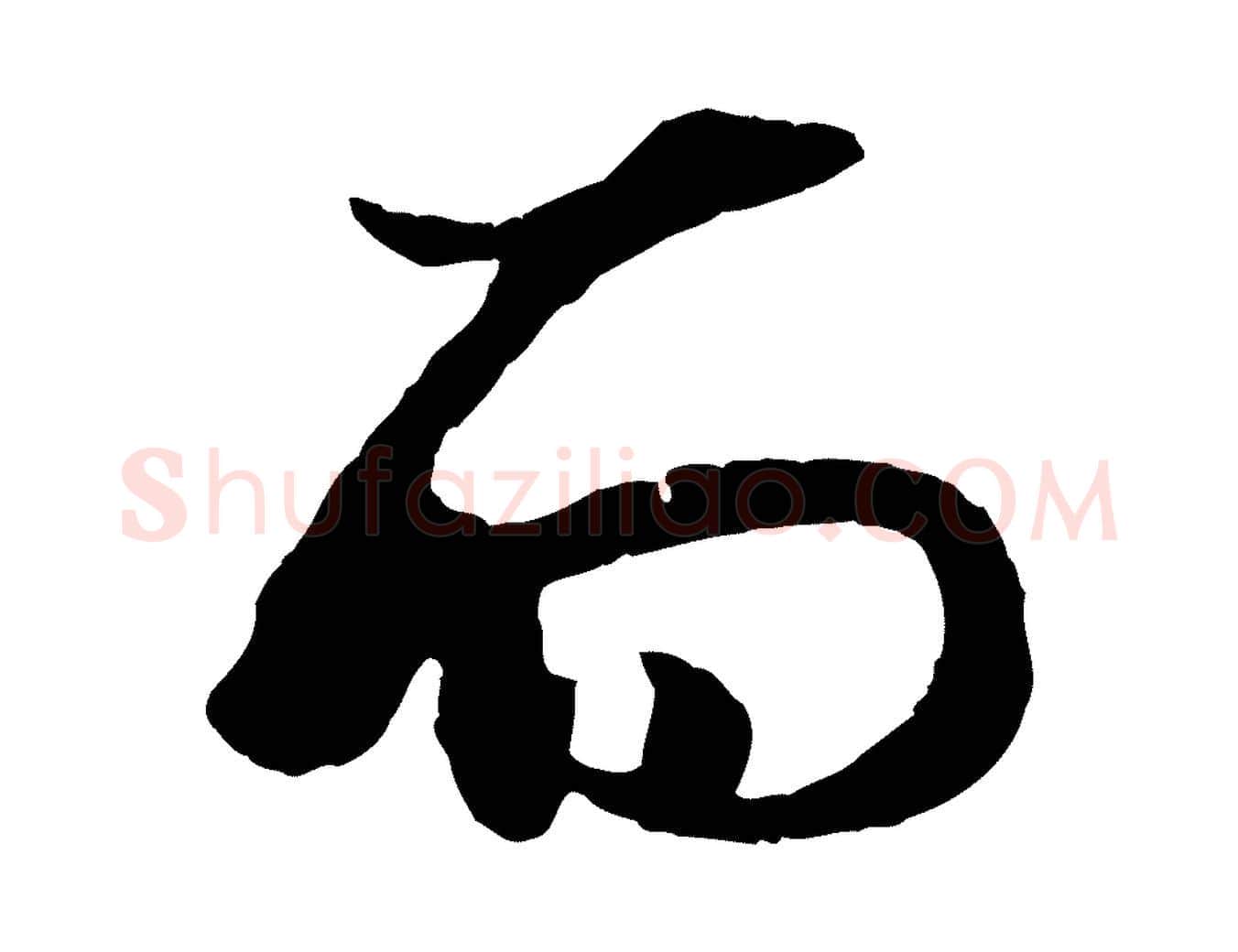 而毛笔行楷写法,摘自元代杨维桢跋苏轼诗二首