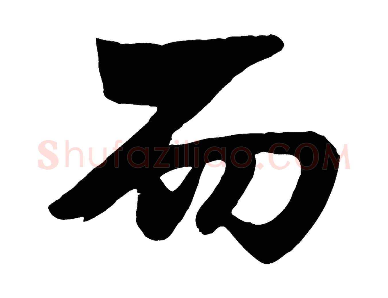 而毛笔行楷写法,摘自元代杨维桢跋苏轼诗二首